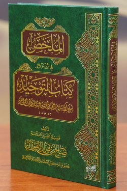 الملخص في شرح كتاب التوحيد-almulakhas fi sharh kitab altawhid