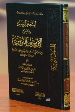 المنحة الربانية في شرح الأربعين النوووية - Alminhat Alrubaaniat Ai-Sha