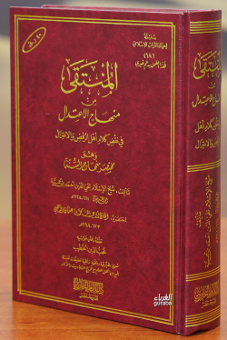 المنتقى من منهاج الاعتدال  في الرد على أهل الرفض والاعتزال - el Muntaka min Minhacil İtidal fir Reddi ala Ehlir Rafdi vel İtizal