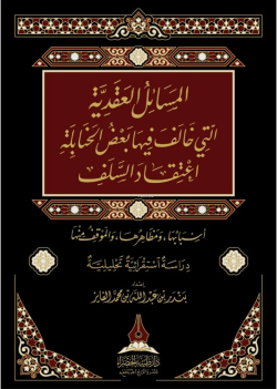 المساءل العقدية التي خالف فيها بعض الحنابلة اعتقاد السلف - بندر بن عبد