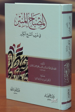 المصباح المنير في غريب الشرح الكبير -almisbah almunir fi gharib alsharh alkabir