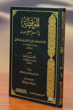 الموقظة في علم مصطلح الحديث - almuaqazat fi eilm mustalah alhadith