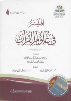 الميسر في علوم القرآن - أ.د. مساعد بن سليمان الطيار - Mesaid bin Süley