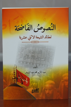 النصوص الفاضحة لعقائد الشيعة الأثني عشرية