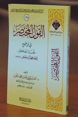 القول المختصر في توضيح نخبة الفكر - Al-Quwil Mukhtaser Fe Toudih Nakhba Al-Fakr