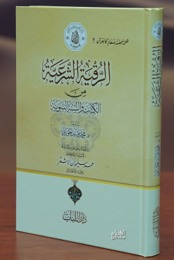 الرقية الشرعية من الكتاب والسنة النبوية