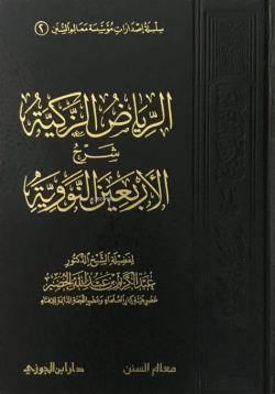 الرياض الزكية شرح الأربعين النووية - Al-Rayyad Al-Zakiyya Şharah Al-Arbain Nouawiya