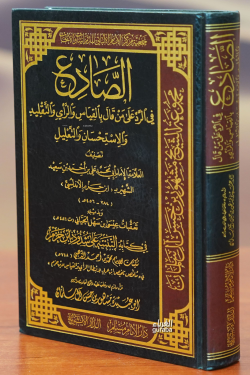 الصادع في الرد على من قال بالقياس والرأي والتقليد والاستحسان والتعليل