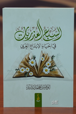 السبع العذريات في إحياء الإبداع العربي-alsabe aleudhriaat fi 'iihya' al'iibdae alearabii