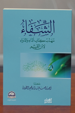 الشفاء مهذب كتاب الداء والدواء -alshifa' muhadhab kitab aldaa' waldawa'