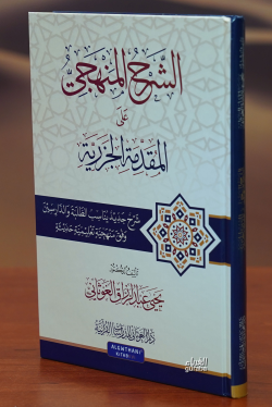 الشرح المنهجي على مقدمة الجزرية - يحيى عبد الرزاق الغوثاني | Yeni ve İ