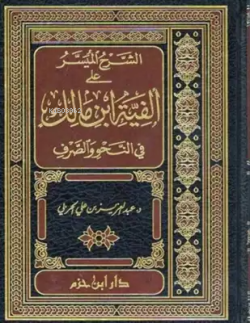 الشرح الميسر على الفية ابن مالك - د. عبد العزيز الحربي - Dr.Abdulaziz 