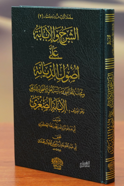 الشرح والإبانة على اصول الديانة -alsharh wal'iibanat ealaa asul aldiyana