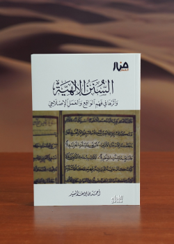 السنن الإلهية-alsunan al'iilahia