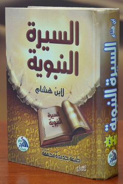 السيرة النبوية-alsiyrat alnabawia