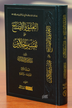 التعليق والايضاح على تفسير الجلالين-altaeliq walayadah ealaa tafsir aljalalayn