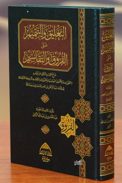 التعليق والتتميم على الفروق والتقاسيم - Al-Taulek Veltemim Ola Al-Farruq Valtkasim