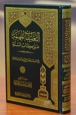 التعليقات المهمة على كتاب السنة -altaeliqat almuhimat ealaa kitab alsa