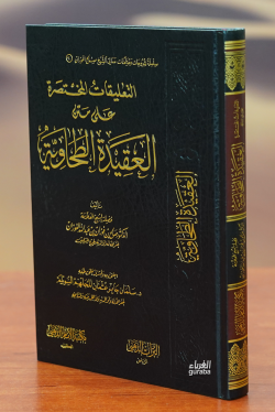 التعليقات المختصرة على الطحاوية-altaeliqat almukhtasarat ealaa altuhawia