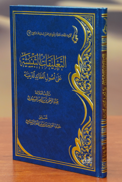 التعليقات التبيينية على أصول العقائد الدينية-altaeliqat altabyiniat ealaa 'usul aleaqayid aldiynia