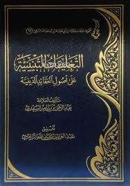 التعليقات التبيينية على أصول العقائد الدينية - العلامة عبد الرحمن بن ن