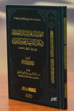 التعليقات على المسائل العقدية في كتاب التسهيل لعلوم التنزيل-altaeliqat ealaa almasayil aleaqdiat fi kitab altashil lieulum altanzil