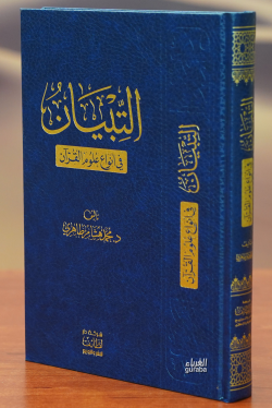 التبيان في انواع علوم القران - Mohammed Hişam Tahiri - محمد هشام طاهري