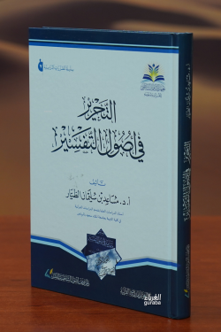 التحرير في أصول التفسير - Al-tehrir Fe Assoul Al-Tufsir