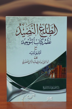 الطلع النضيد نظم كتاب التوحيد - altalae alnadid