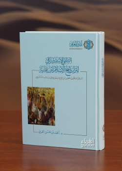 التلقي الاستشراقي لتراث شيخ الاسلام ابن تيمية -altalaqiy aliastishraqiu liturath shaykh alaislam abn taymia