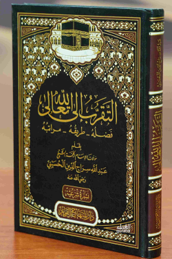 التقرب إلى الله تعالى