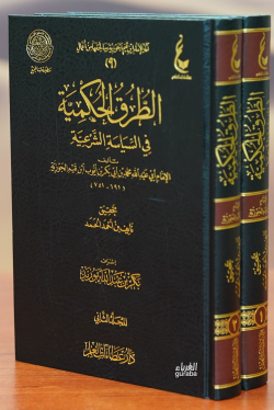 الطرق الحكمية -alturuq alhikmia