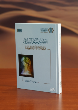 التسليم للنص الشرعي والمعارضات الفكرية المعاصرة - et Teslim lin Nassil Şeri vel Muaridatul Fikriyyetil Muasır