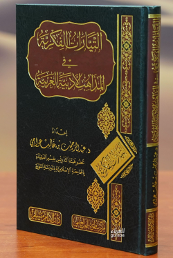 التيارات الفكرية في المذاهب الأدبية الغربية -altayaarat alfikriat fi almadhahib al'adabiat algharbia