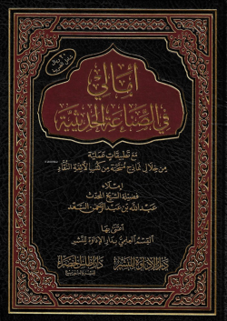 أمالي في الصناعة الحديثية - عبدالله السعد | Yeni ve İkinci El Ucuz Kit