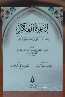 إنارة الفكر -'iinarat alfikr