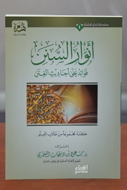 أنوار السنن فوائد على أحاديث الفتن - anwar alsunan fawayid ealaa 'ahadith alfitan