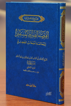 اقتضاء الصراط المستقيم - İktida Sıratal Müstakim - شيخ الإسلام ابن تيم