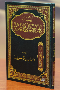 أسباب زيادة الأيمان ونقصانه -'asbab ziadat al'ayman wanuqsanih