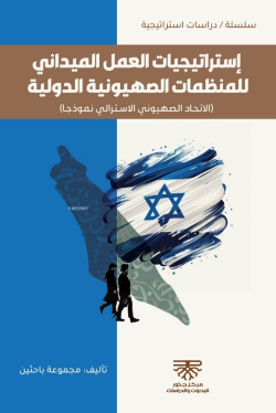 إستراتيجيات العمل الميداني للمنظمات الصهيونية الدولية - Khudhr Elias J