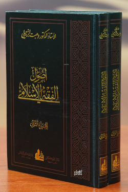 أصول الفقه الاسلامي-'usul alfiqh alaslamii