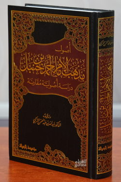 أصول مذهب الإمام احمد بن حنبل - 'usul madhhab al'iimam ahmad bin hanbal