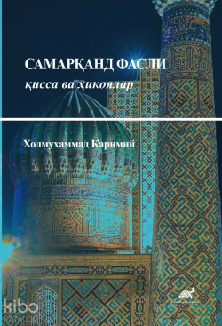 Cамарқанд Фасли қисса ва ҳикоялар