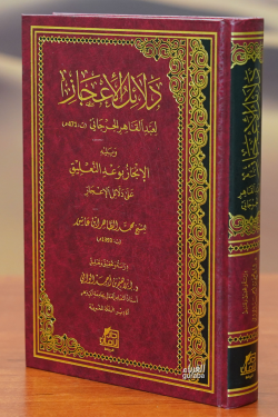 دلائل الإعجاز -dalayil al'iiejaz