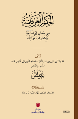 el-Ḥikemü’l-ʿirfâniyye (الحِكَمُ العِرْفَانِيَّةُ فِي مَعانٍ إرْشَادِيَّةٍ وَإشَارَات قُرْآنِيَّة)