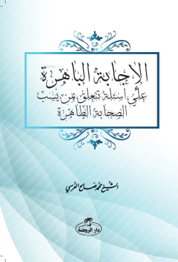 El-İcâbetü’l-Bâhira - Muhammed Salih Ekinci | Yeni ve İkinci El Ucuz K