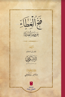 (فَتْحُ الغِطَاء عَنْ وَجْهِ العَذْرَاءِ) Fethü’l-Gıtâ An Vechi’l-Azrâ