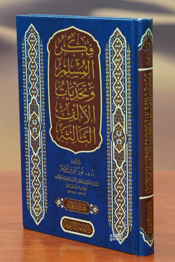 ‫ ‬‫فكر المسلم وتحديات الألف الثالثة- ‫ ‬‫fikar almuslim watahadiyat al'alif althaalithati‬