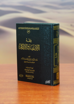 فقه الأدعية والأذكار - الشيخ الدكتور عبد الرزاق البدر - Dr. Abdurrezza