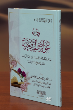 فقه عوراض الزوجية-fiqh eawrad alzawjia